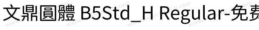 文鼎圓體 B5Std_H Regular字体转换